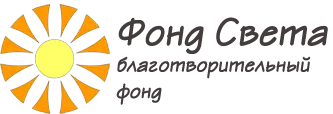 Благотворительный фонд нуждающимся Фонд Света